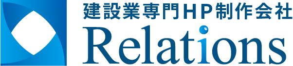 建設業界専門HP制作会社｜株式会社リレーションズ