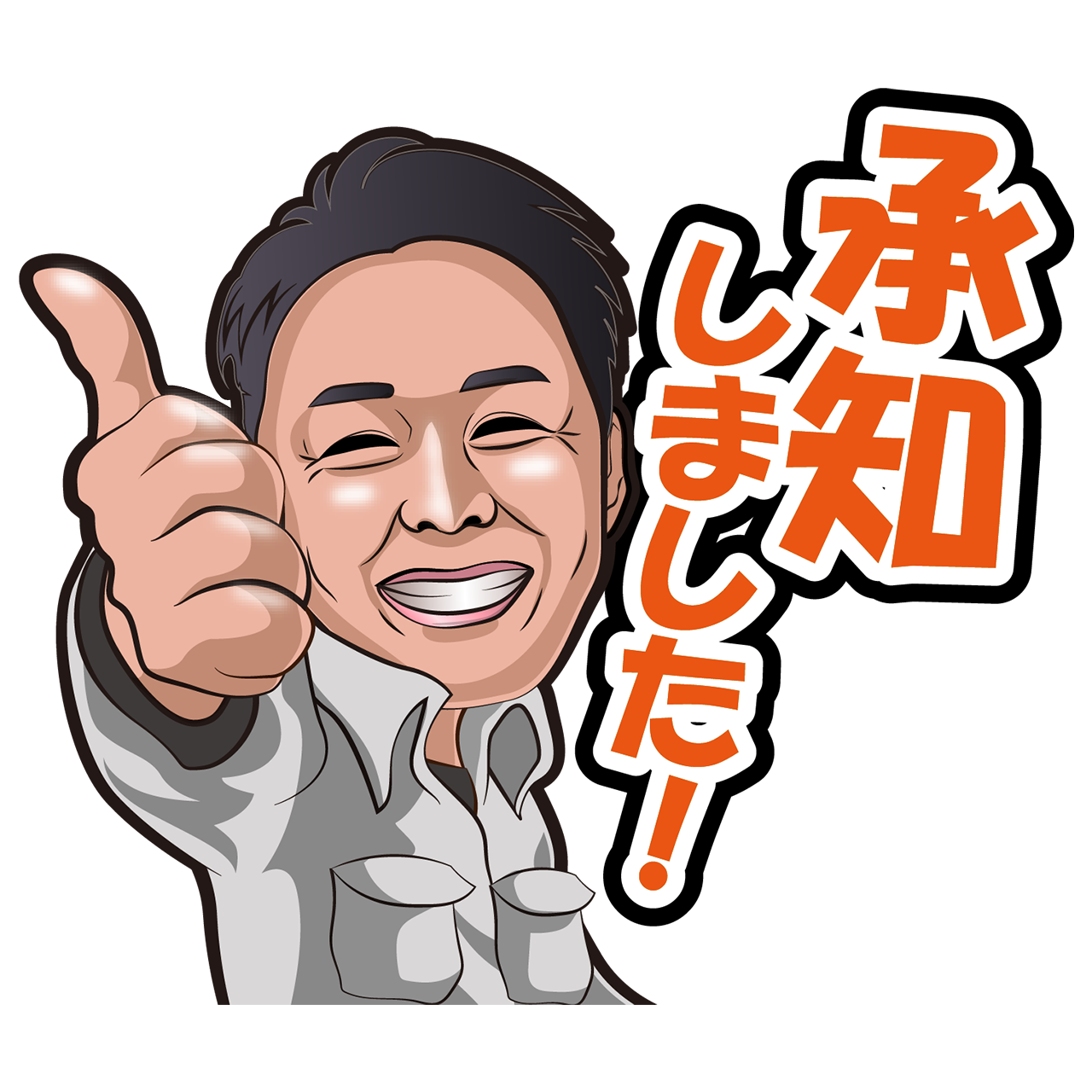 承知しました！とサムズアップする男性のLINEスタンプ