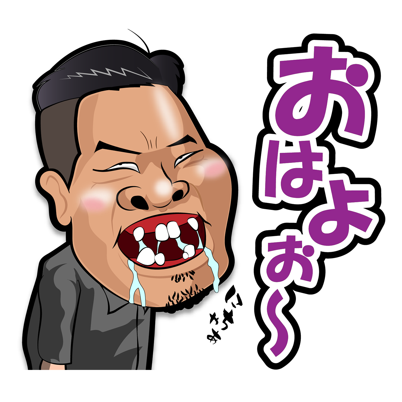 おはよぉ～と笑顔の男性のLINEスタンプ