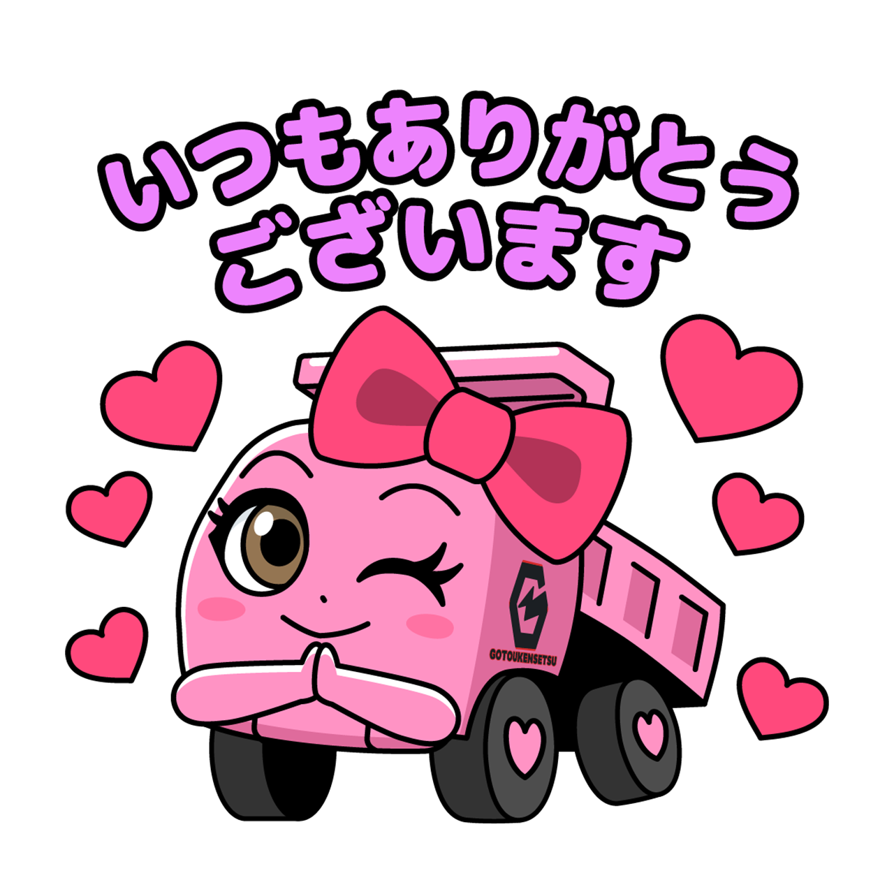 いつもありがとうございますとウィンクするトラックのキャラクターのLINEスタンプ