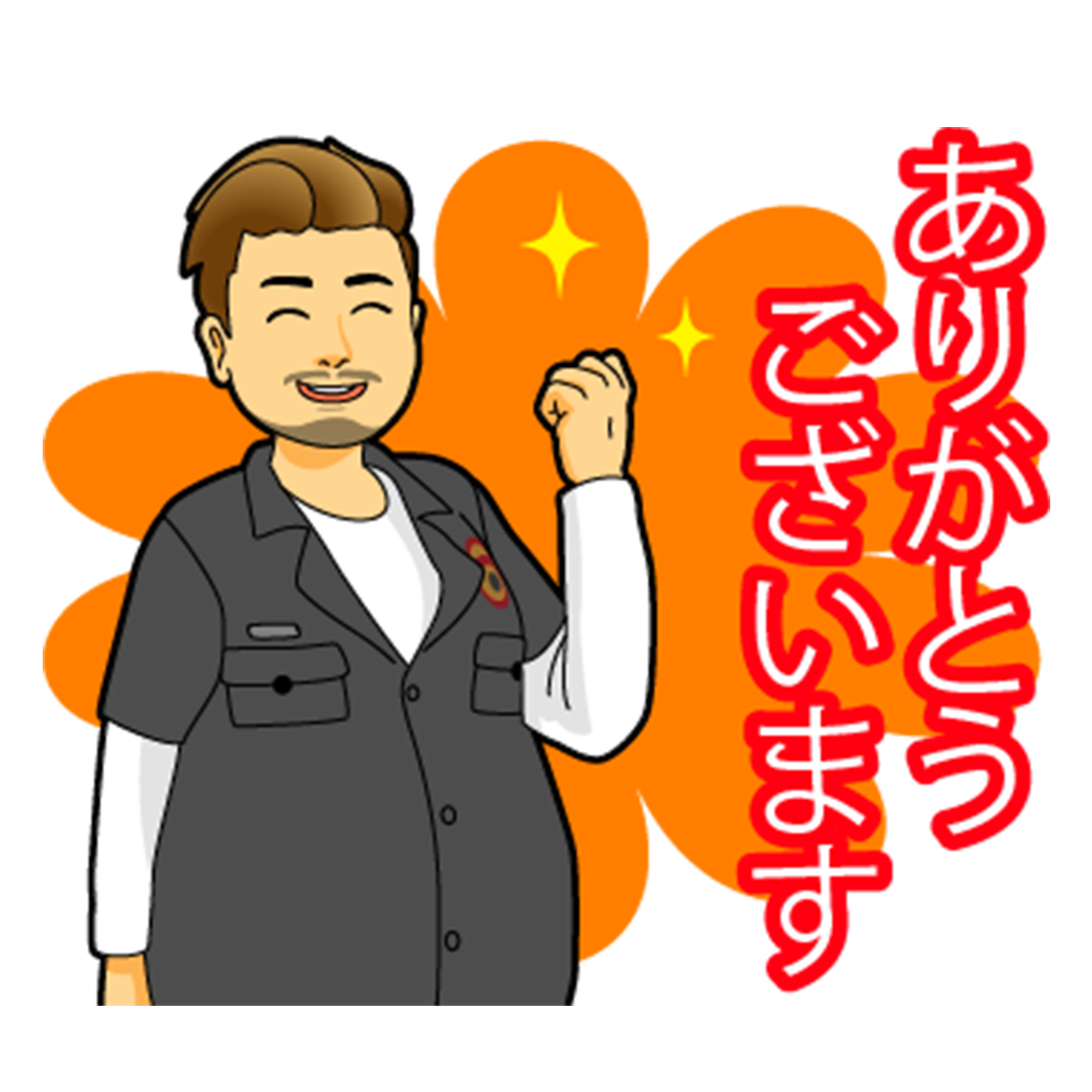 ありがとうございますとガッツポーズをする男性のLINEスタンプ