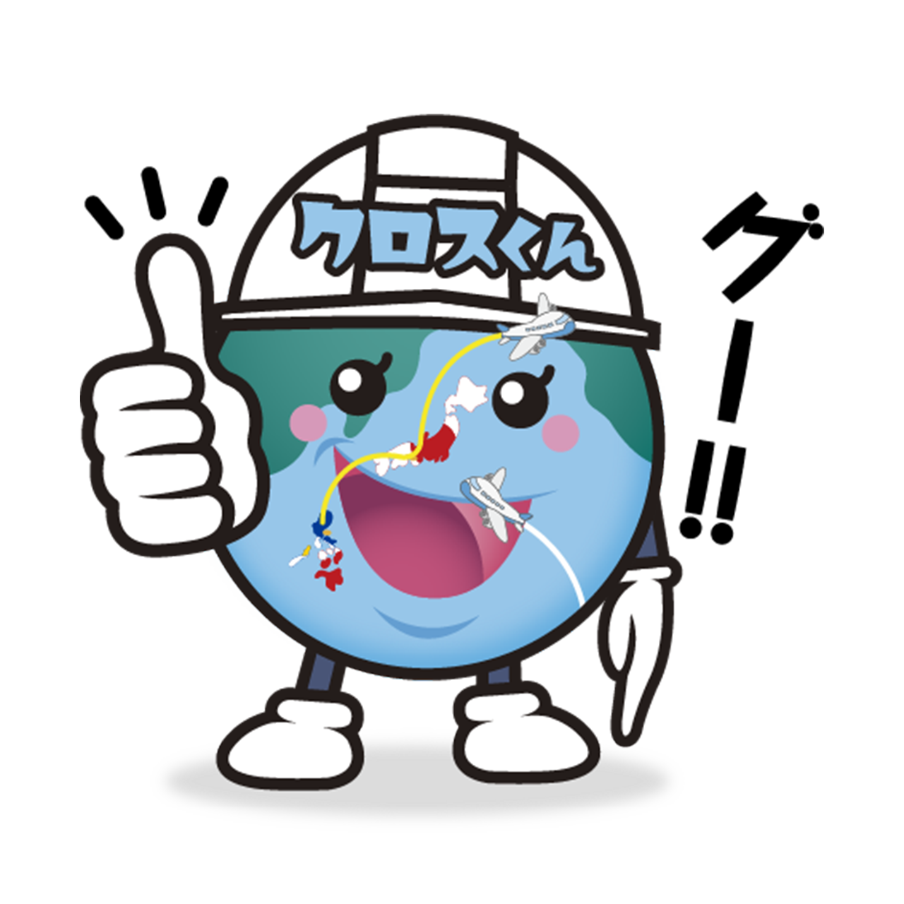 グー！！とサムズアップする地球のキャラクターのLINEスタンプ