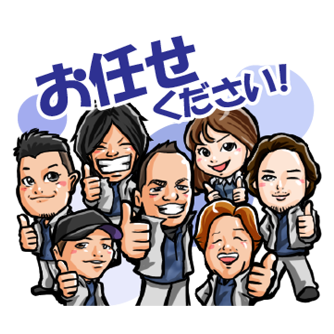 お任せください！と社員集合でサムズアップをするLINEスタンプ