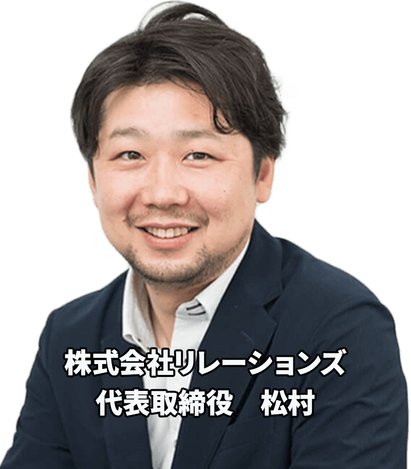 株式会社リレーションズ代表取締役 松村