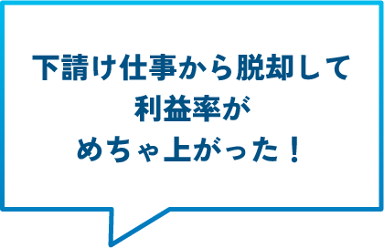 下請け企業から脱却して利益率がめちゃ上がった！