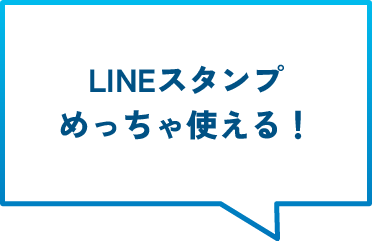 LINEスタンプめっちゃ使える！