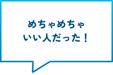 めちゃめちゃいい人だった！