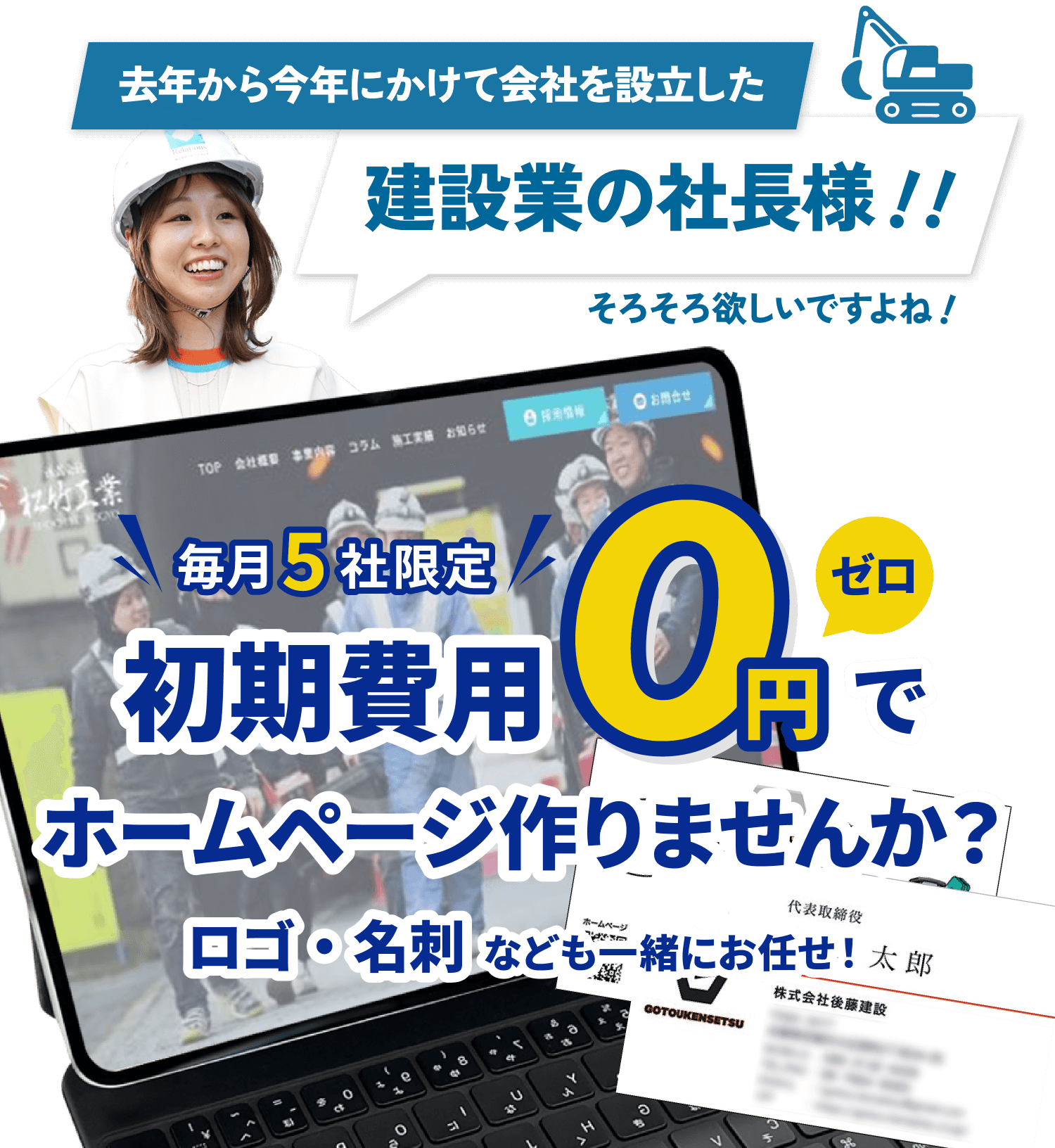 去年から今年にかけて会社を設立した社長様！！毎月5件限定！初期費用0円でホームページ作りませんか？ロゴ・名刺も一緒にお任せ！