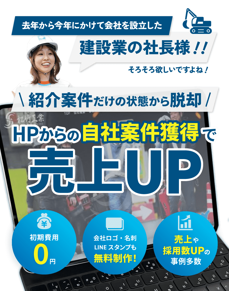 去年から今年にかけて会社を設立した社長様！！紹介案件だけの状態から脱却。ホームページからの自社案件獲得で売り上げアップ。初期費用0円、会社ロゴ・名刺・LINEスタンプも無料制作、売り上げや採用数アップの事例多数